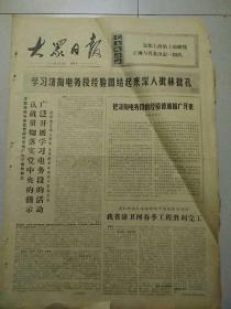 生日報大眾日報1974年6月9日（4開四版）
我省漳衛河春季工程勝利完工；
把濟南電務段的經驗普遍推廣開來；