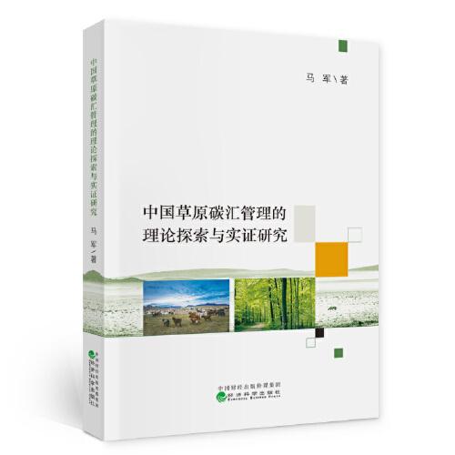 中国草原碳汇管理的理论探索与实证研究