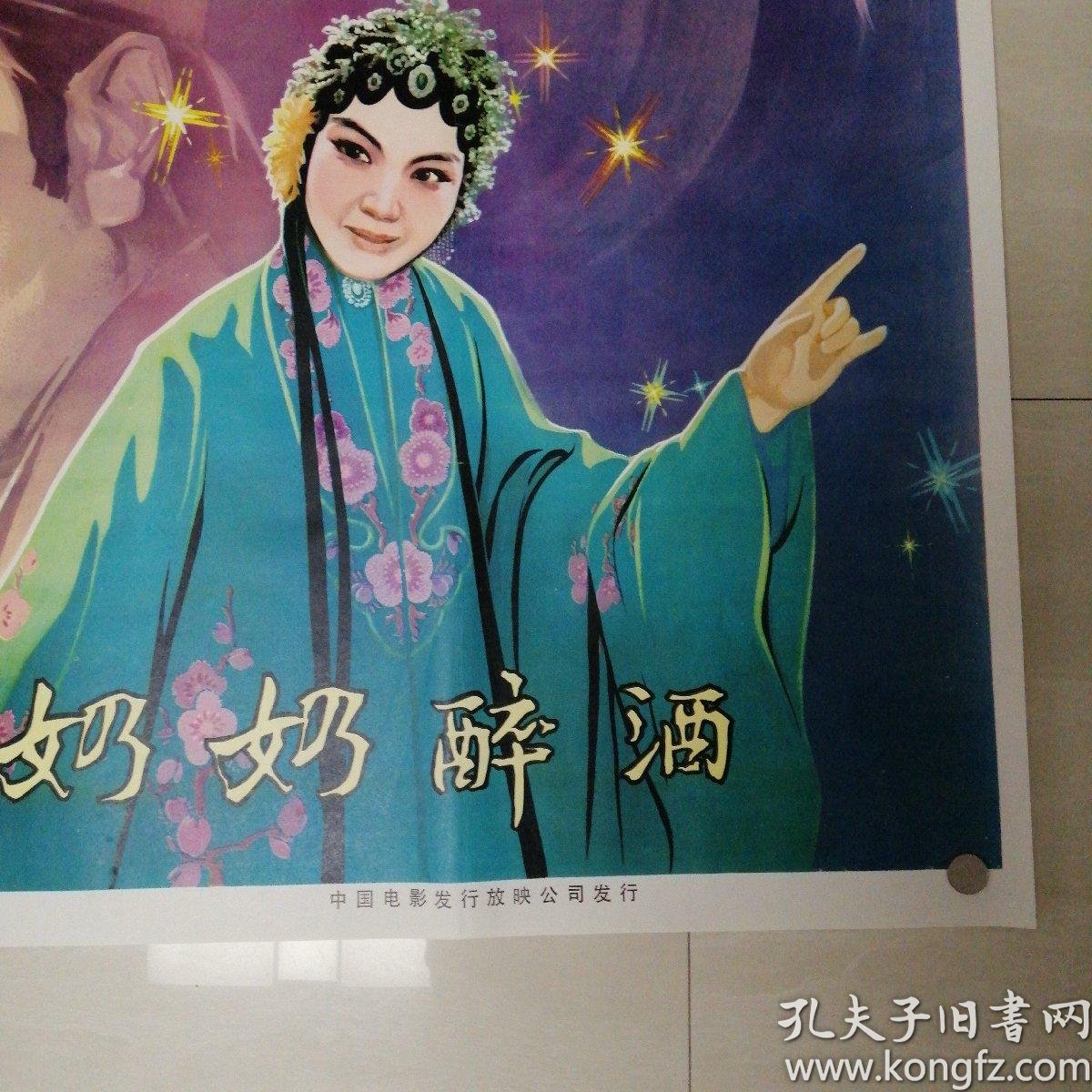 一开电影海报白奶奶醉酒