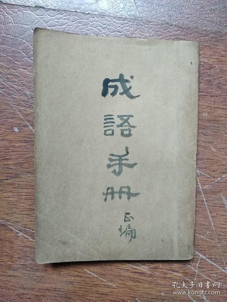 什么华正成语_成语故事简笔画(2)