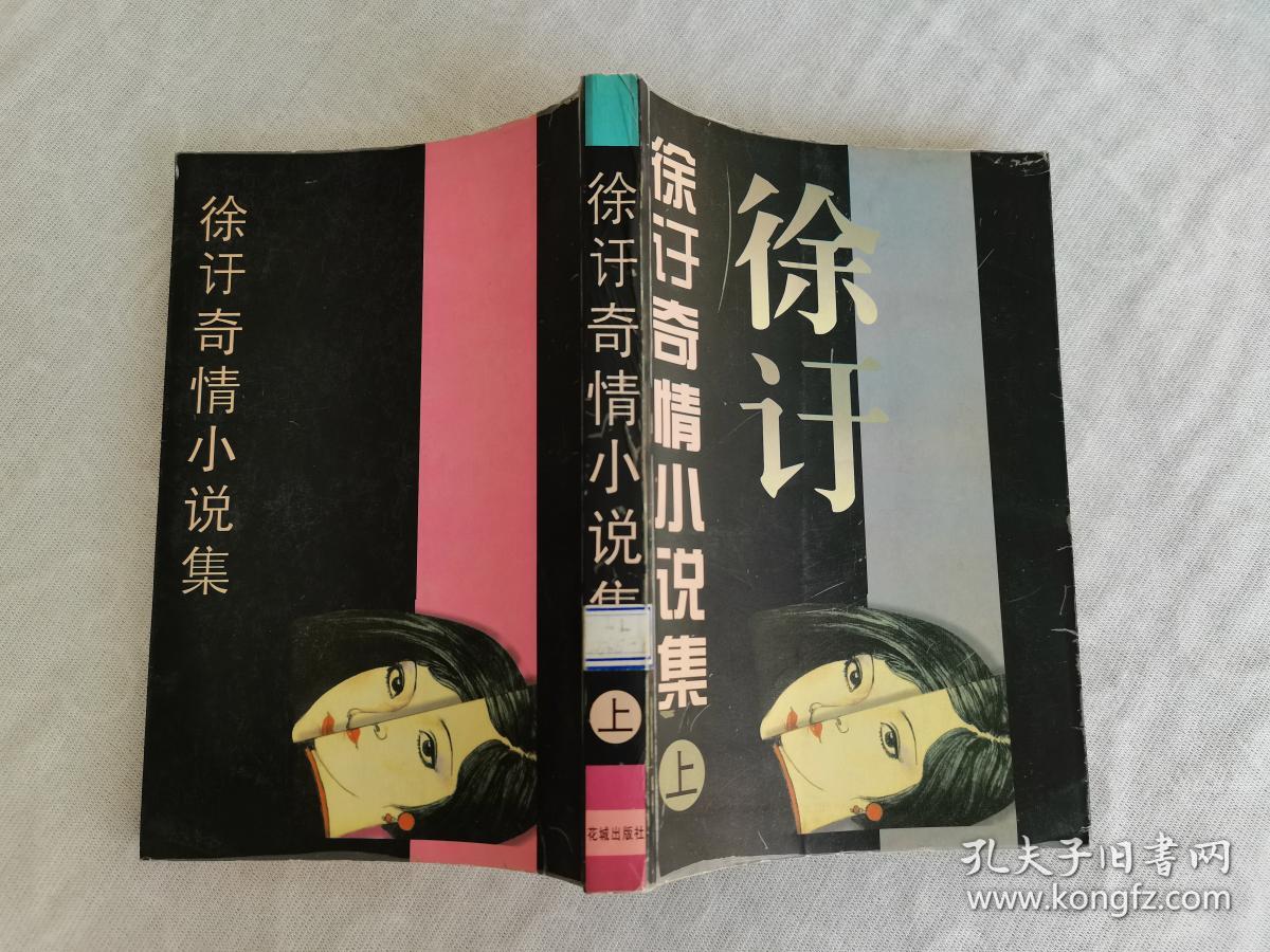 徐訏奇情小说集(上)