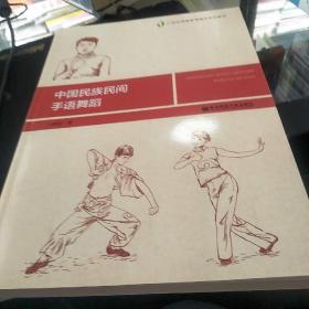 中国民族民间手语舞蹈  21世纪特殊教育精品规划教材