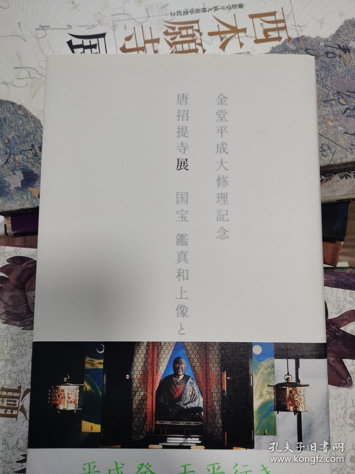 唐招提寺展完全保存版金堂平成大修理纪念国宝鉴真和尚像与卢舍那佛像 孔夫子旧书网 唐招提寺展完全保存版金堂平成大修理纪念国宝鉴真和尚像与卢舍那佛像 孔夫子旧书网