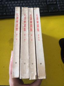 毛泽东选集（1—4卷）竖版繁体大32K