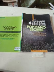流行钢琴自学秘籍POP  PIANO  SECRETS