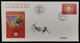 著名美术家、“华人现代艺术先行者” 萧勤 签名 1998年《中共中央直属机关首届文化艺术节》纪念封一枚HXTX196782