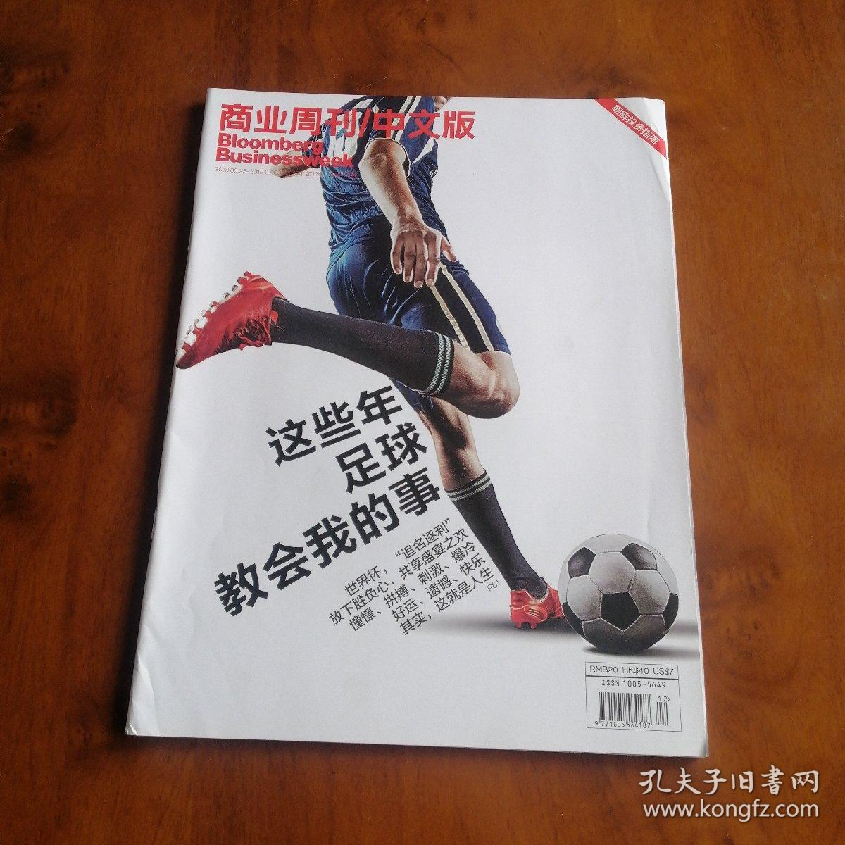 商业周刊/中文版Bloomberg Businessweek2018.12—这些年足球教会我的事
