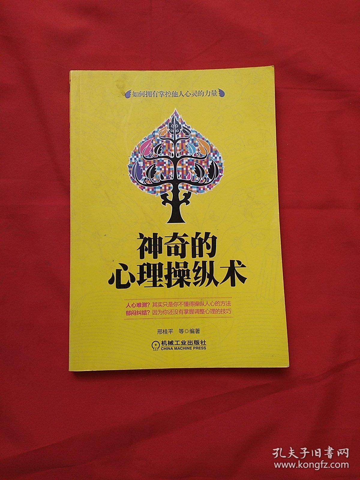 神奇的心理操纵术 孔夫子旧书网