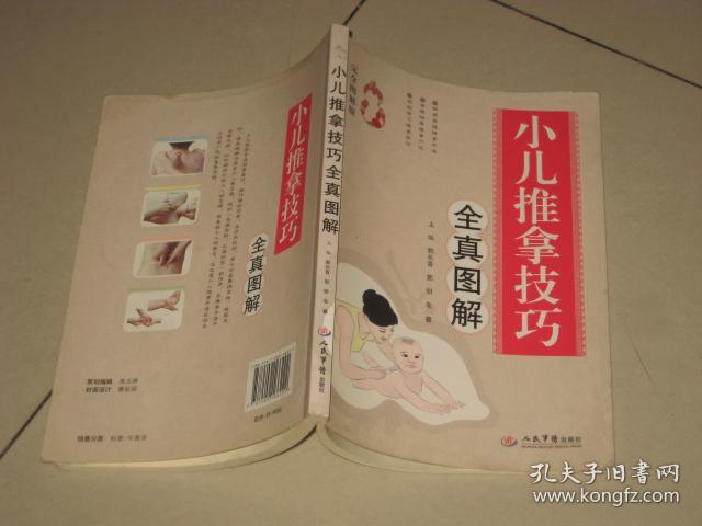 小儿推拿技巧(全真图解)
