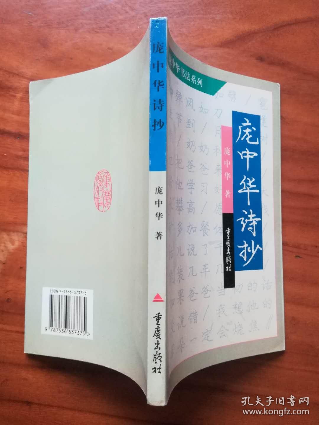 庞中华诗抄(1版1印 签名本)