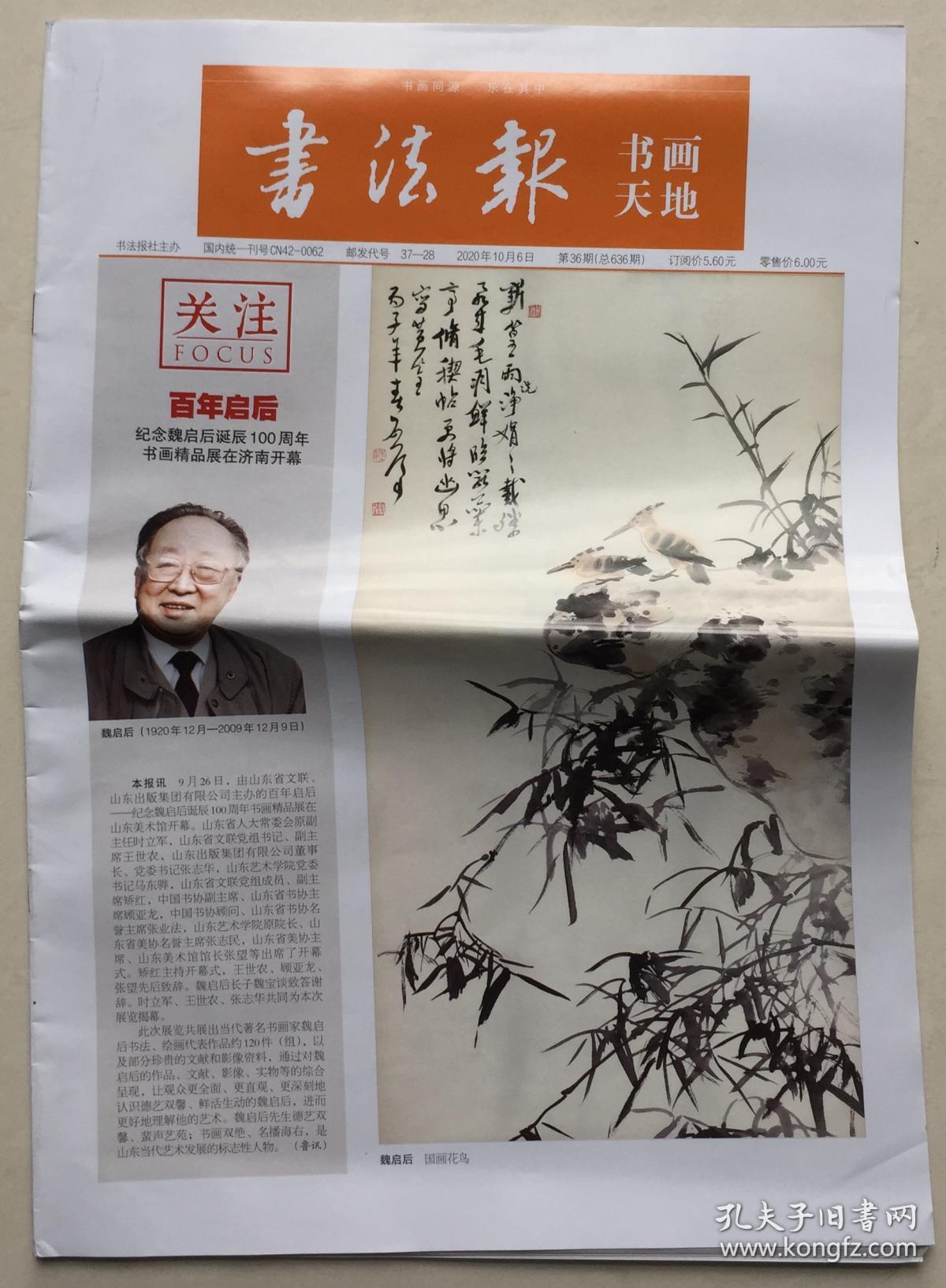 书法报 书画天地 2020年 4月7日 第4.5期 总604.605期 邮发代号:37-28