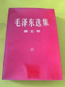 毛泽东选集第五卷(红皮大32K)1977年4月一版一印