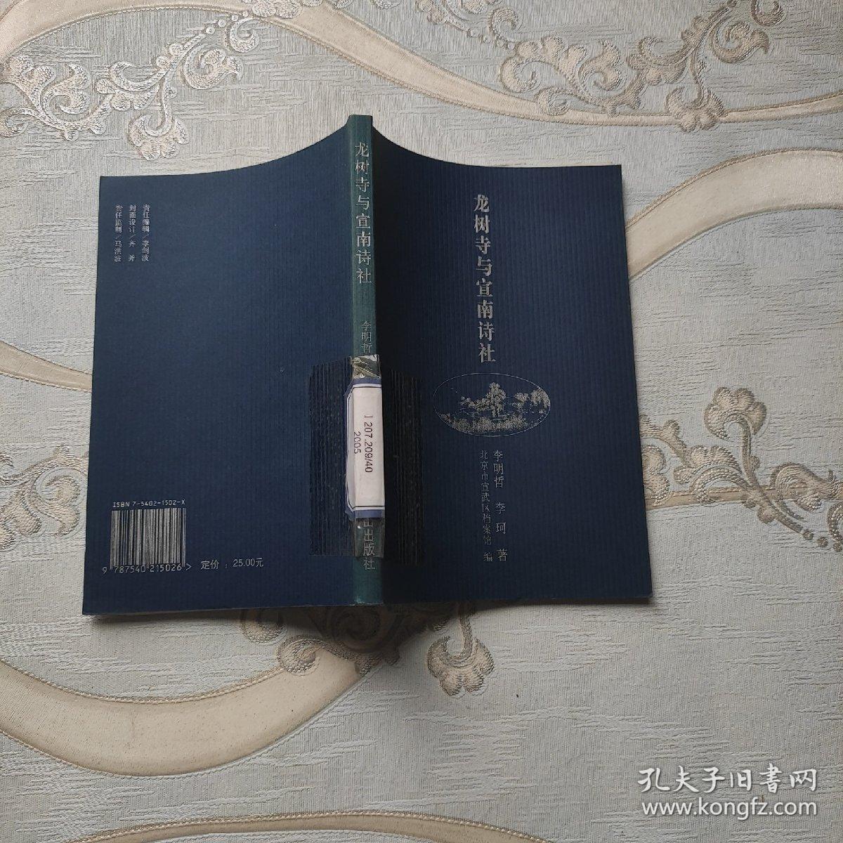 龙树寺与宣南诗社