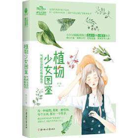植物少女图鉴：气质女孩的性格修炼书/意林 淑女文学馆