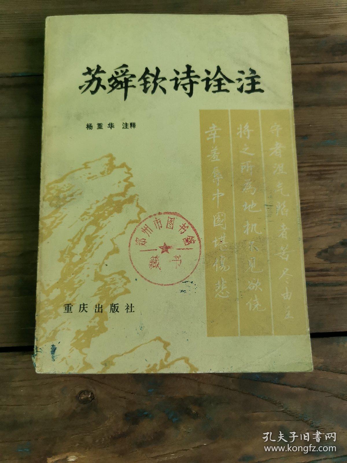 苏舜钦诗诠注