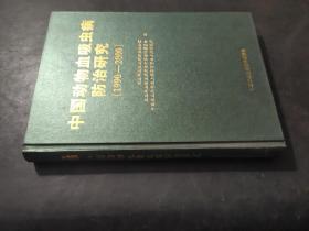 中国动物血吸虫病防治研究 1990--2000