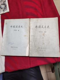 中国美术史。外国美术史。二本合售。(油印)。