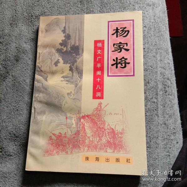 杨家将: 杨文广 平 闽 十八 洞