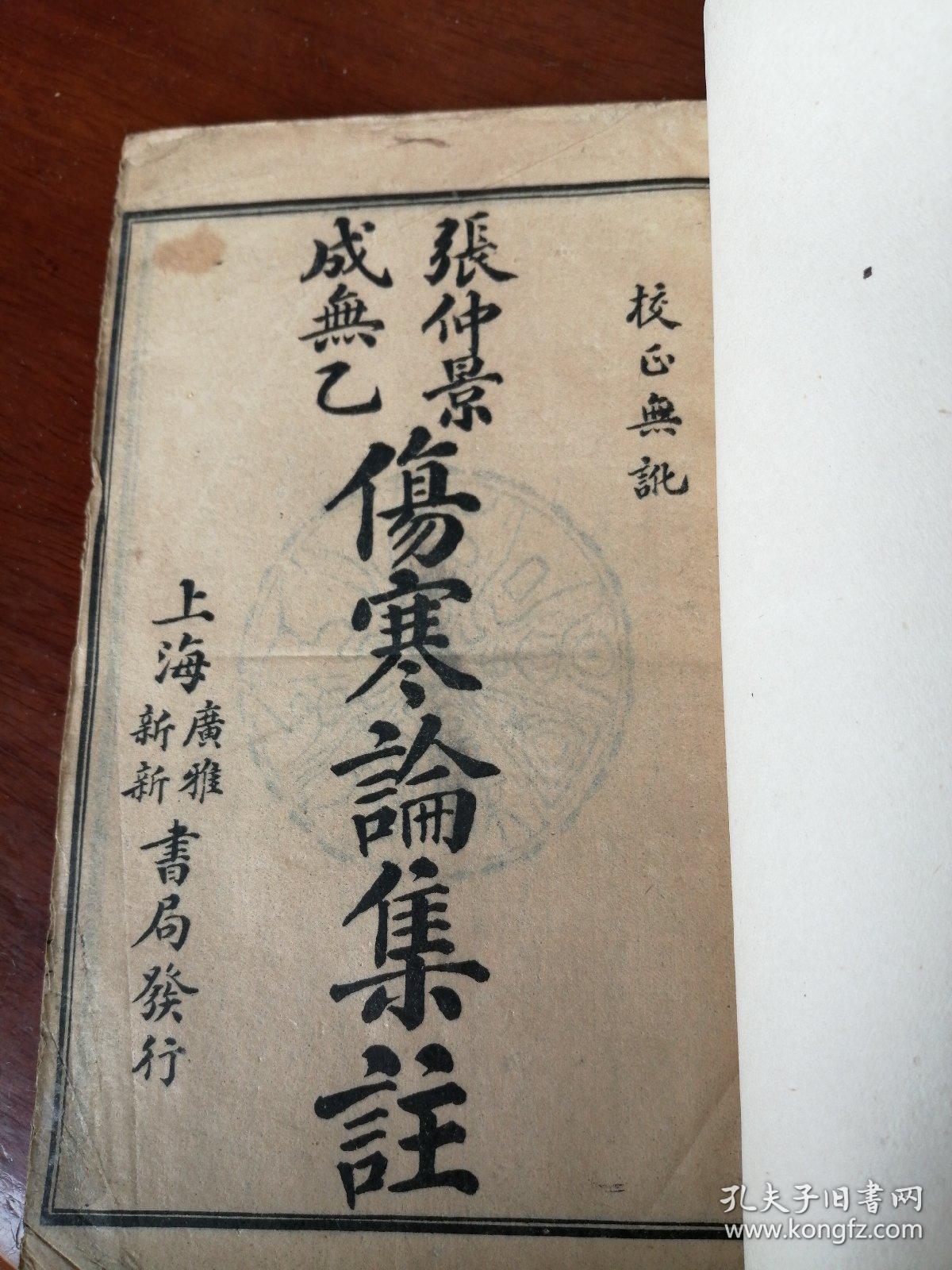 张仲景伤寒论集注:线装,正版)1-10卷