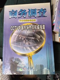 商务调查:CCTV中国市场热点权威报道