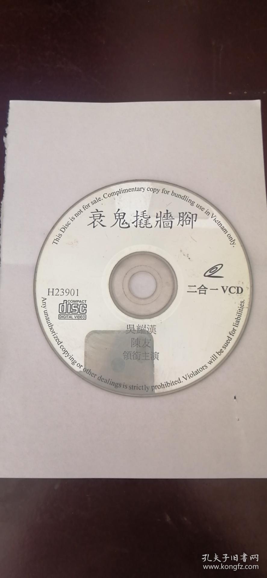 光盘【衰鬼撬墙角