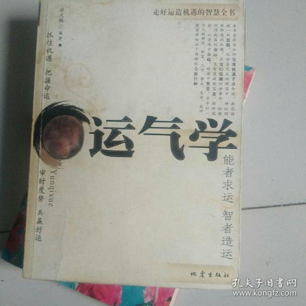 运气学