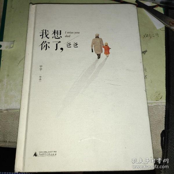 我想你了爸爸
