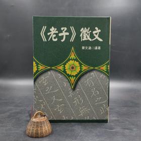断版书· 台湾万卷楼版  蒙文通《<老子>徵文》（精装）