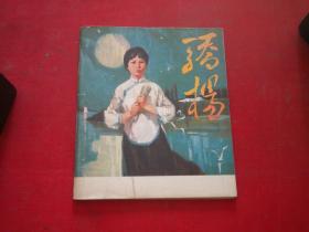 《骄杨》，40开彩色李福来绘，辽美1979.9一版一印9.5品，2525号，连环画