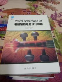 Protel Schematic 98电脑辅助电路设计教程
