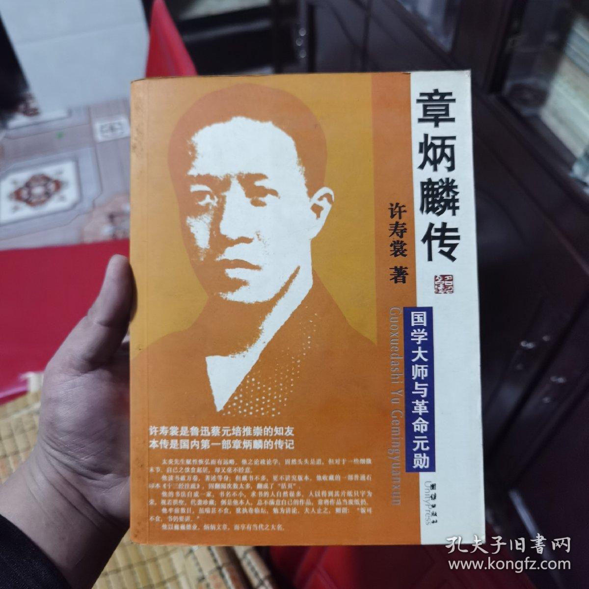 章炳麟传:国学大师与革命元勋