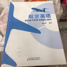 航空英语 书上有笔记