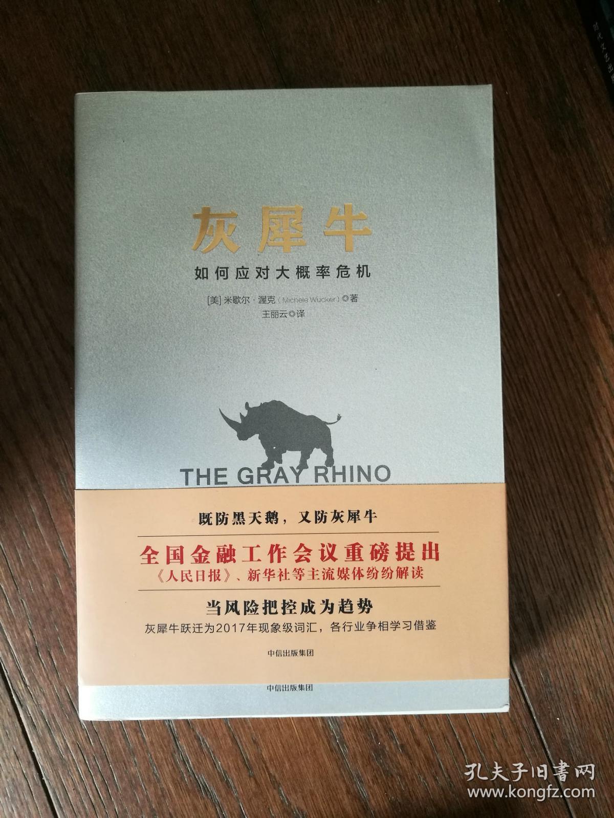 灰犀牛 如何应对大概率危机(有购书者签名)