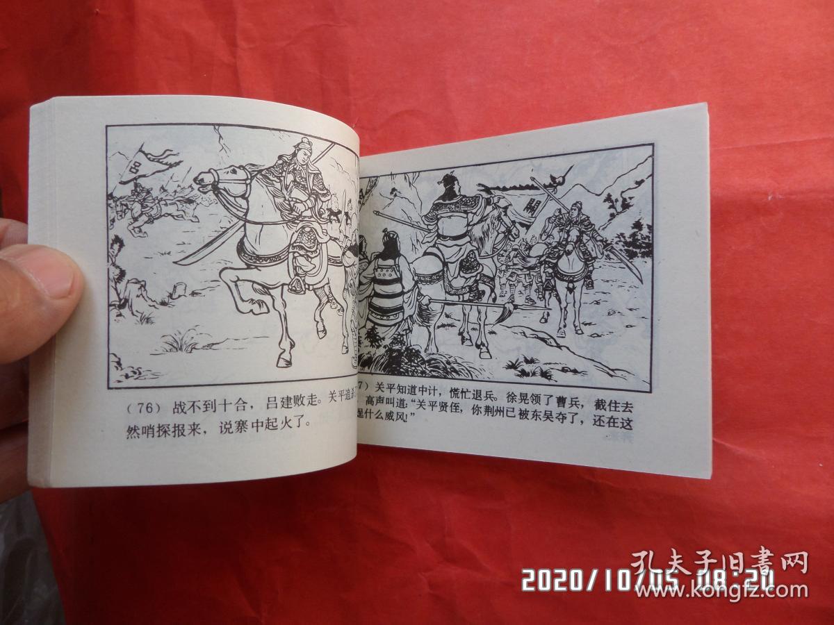 连环画:走麦城(三国演义之 四十)