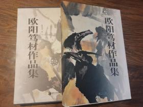 歐陽篤材作品集 精裝帶盒