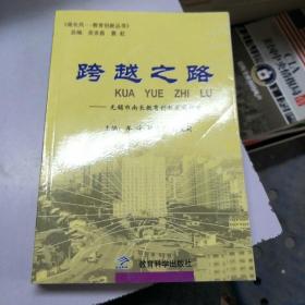 跨越之路。无锡市南长教育创新发展研究。