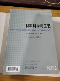 材料科学与工艺2007年1，3～5