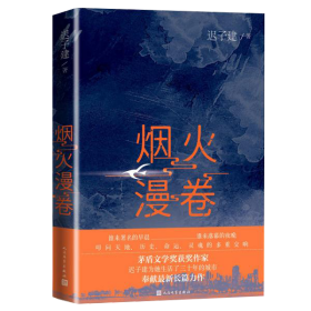 烟火漫卷（迟子建最新长篇力作，书写城市烟火，照亮人间悲欢）