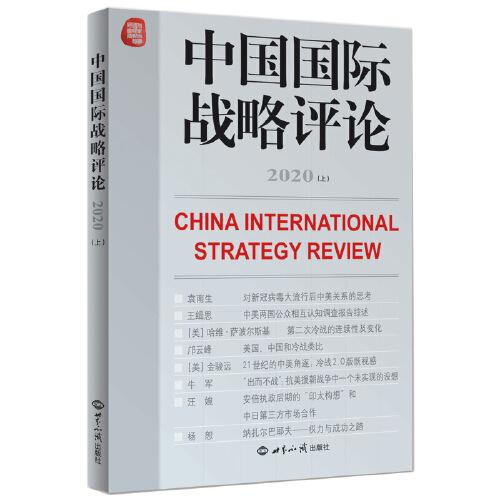 中国国际战略评论2020（上）