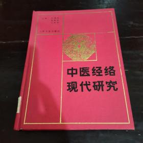 中医经络现代研究【16开精装一版一印仅1900本】