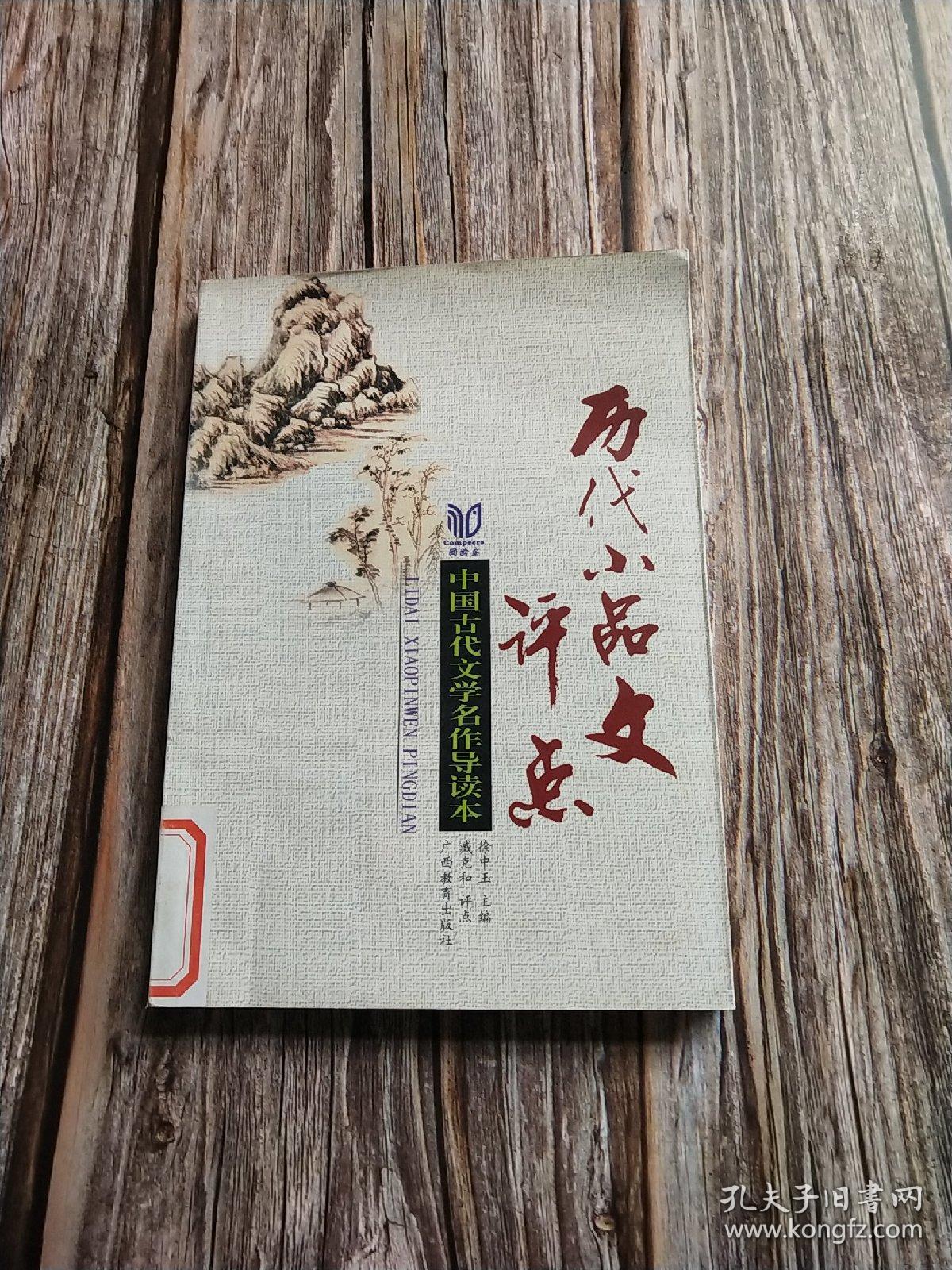 历代小品文评点_臧克和_孔夫子旧书网