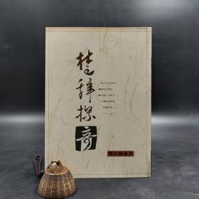 特惠·台湾万卷楼版  郑在瀛《楚辭探奇》（锁线胶订）