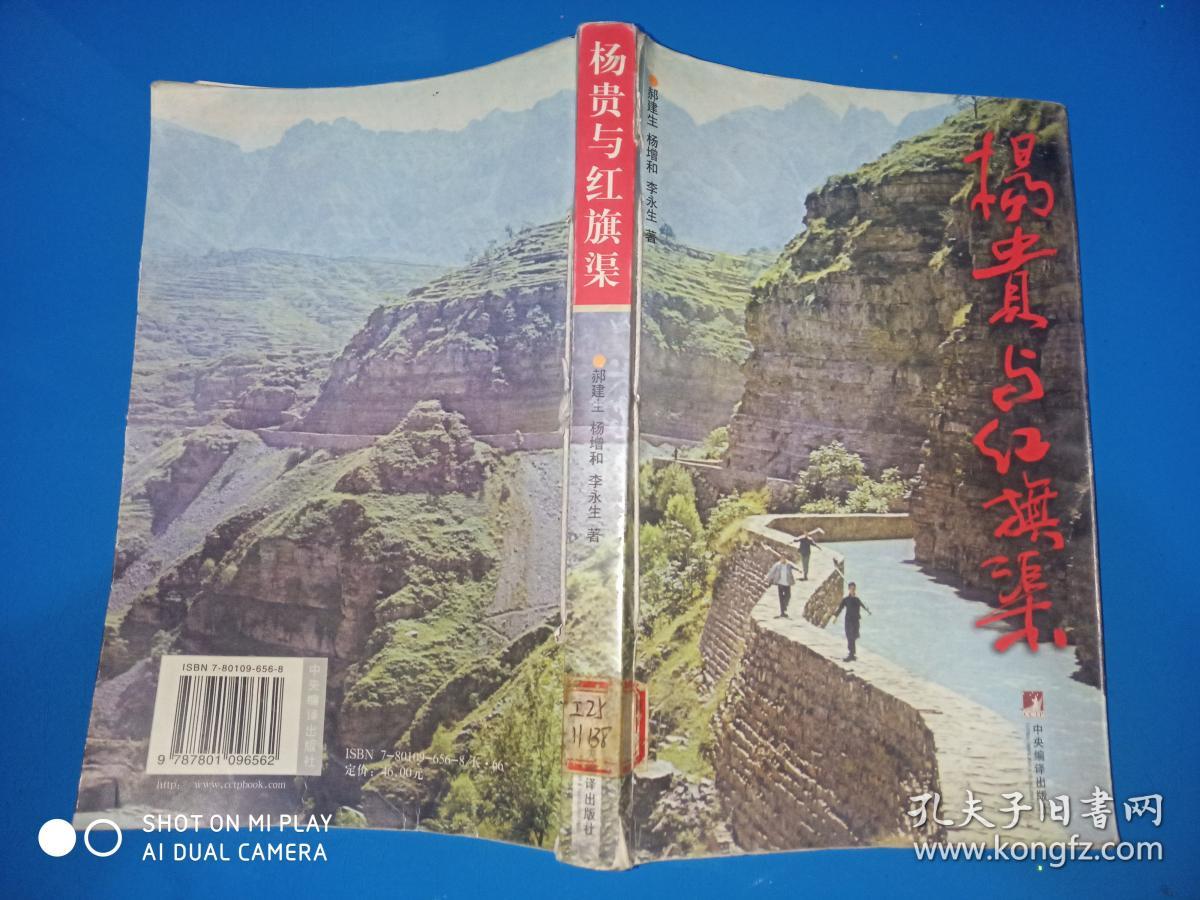 杨贵与红旗渠(修订版)【馆藏】