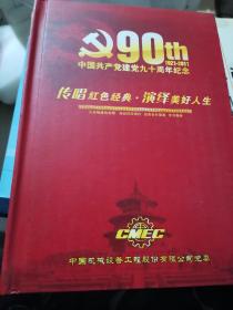 中国共产党建党九十周年纪念（1921-2011）传唱红色经典 演绎美好