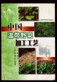 中国温带野菜加工工艺