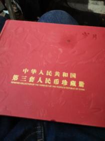 中华人民共和国第三套人民币珍藏册