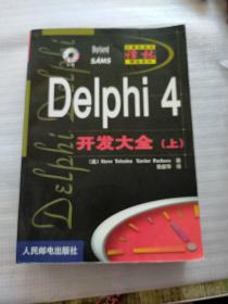正版 Delphi 4开发大全 上（有签名）