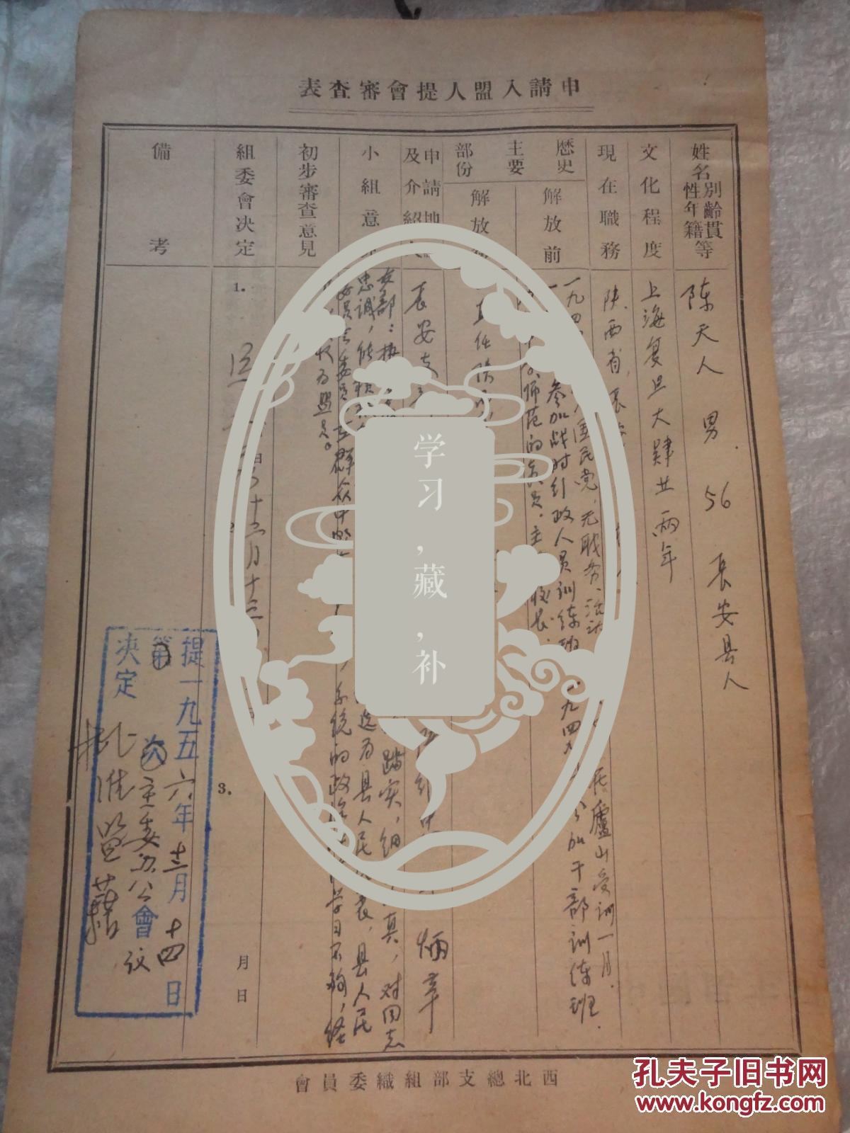 陈天人资料(原籍陕西长安县人 上海复旦大学肄业 曾任陕西省长安一中