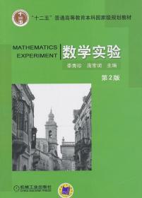 數學實驗   李秀珍,龐常詞 編 新華文軒網絡書店 正版圖書