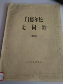 门德尔松无词歌(钢琴)